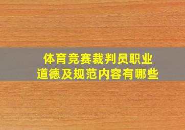 体育竞赛裁判员职业道德及规范内容有哪些