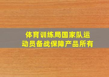 体育训练局国家队运动员备战保障产品所有