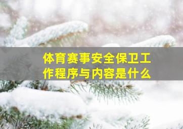 体育赛事安全保卫工作程序与内容是什么