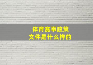 体育赛事政策文件是什么样的