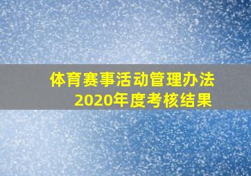 体育赛事活动管理办法2020年度考核结果