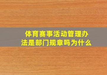 体育赛事活动管理办法是部门规章吗为什么