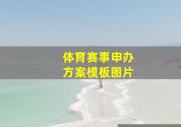 体育赛事申办方案模板图片