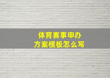 体育赛事申办方案模板怎么写