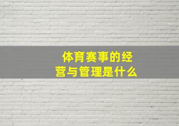 体育赛事的经营与管理是什么