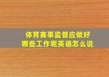 体育赛事监督应做好哪些工作呢英语怎么说