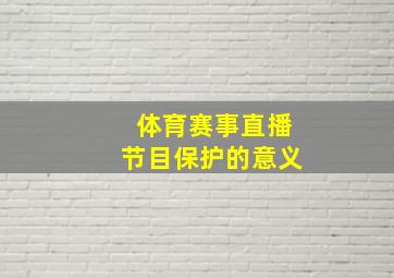 体育赛事直播节目保护的意义