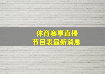 体育赛事直播节目表最新消息