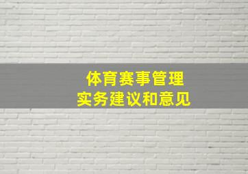 体育赛事管理实务建议和意见