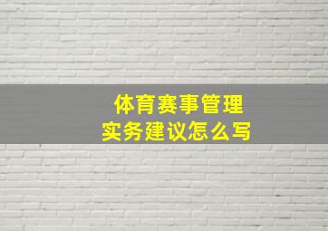 体育赛事管理实务建议怎么写