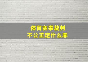 体育赛事裁判不公正定什么罪