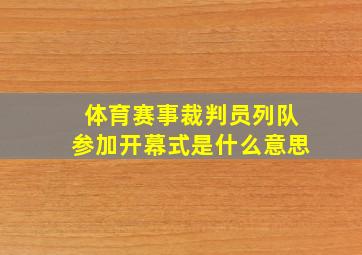 体育赛事裁判员列队参加开幕式是什么意思