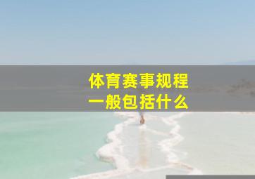 体育赛事规程一般包括什么