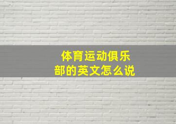 体育运动俱乐部的英文怎么说