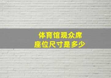 体育馆观众席座位尺寸是多少