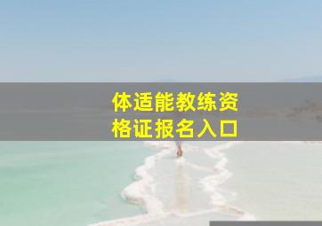 体适能教练资格证报名入口