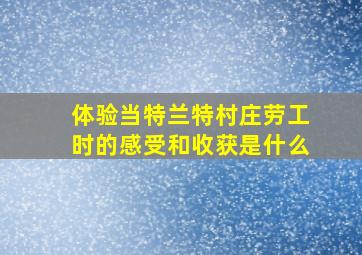 体验当特兰特村庄劳工时的感受和收获是什么