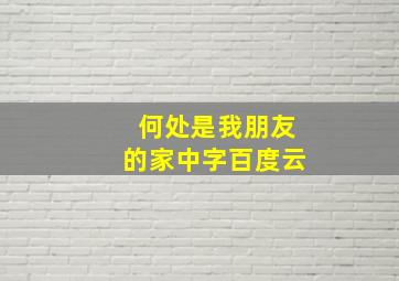 何处是我朋友的家中字百度云