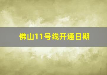 佛山11号线开通日期