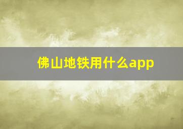 佛山地铁用什么app