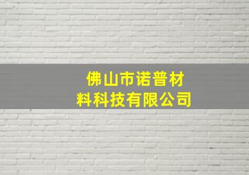 佛山市诺普材料科技有限公司