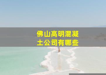 佛山高明混凝土公司有哪些