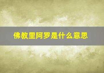 佛教里阿罗是什么意思