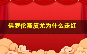 佛罗伦斯皮尤为什么走红