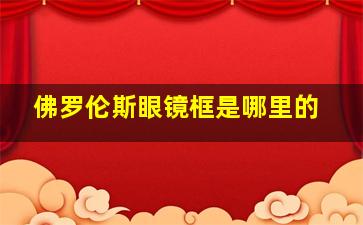 佛罗伦斯眼镜框是哪里的