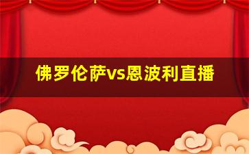 佛罗伦萨vs恩波利直播