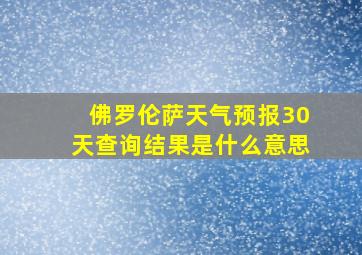 佛罗伦萨天气预报30天查询结果是什么意思