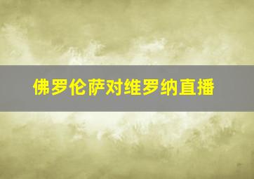 佛罗伦萨对维罗纳直播