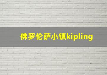 佛罗伦萨小镇kipling