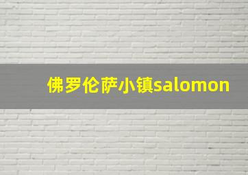 佛罗伦萨小镇salomon