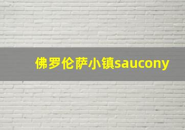 佛罗伦萨小镇saucony