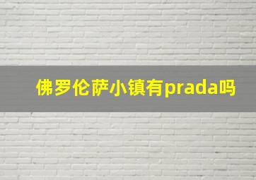 佛罗伦萨小镇有prada吗