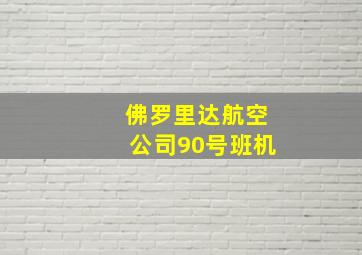 佛罗里达航空公司90号班机