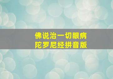 佛说治一切眼病陀罗尼经拼音版