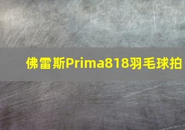 佛雷斯Prima818羽毛球拍