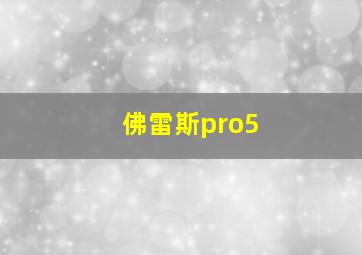 佛雷斯pro5