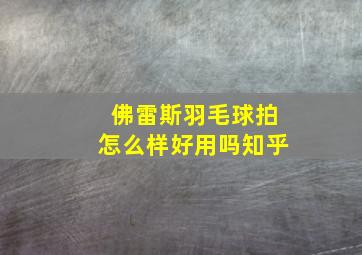 佛雷斯羽毛球拍怎么样好用吗知乎