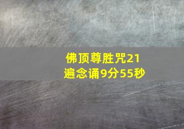 佛顶尊胜咒21遍念诵9分55秒