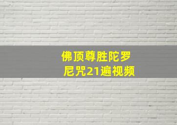 佛顶尊胜陀罗尼咒21遍视频