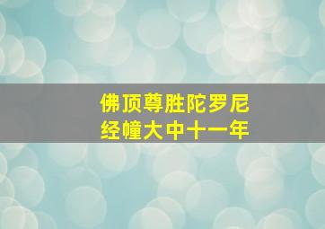 佛顶尊胜陀罗尼经幢大中十一年