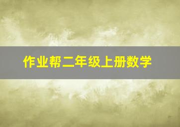 作业帮二年级上册数学