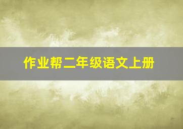 作业帮二年级语文上册