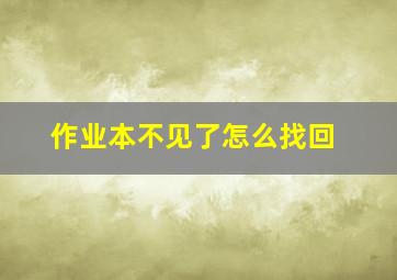 作业本不见了怎么找回