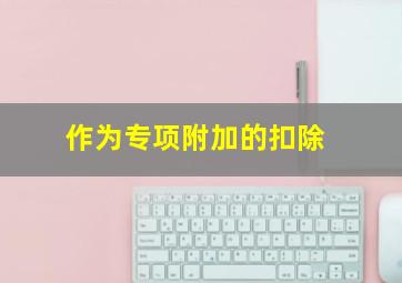 作为专项附加的扣除