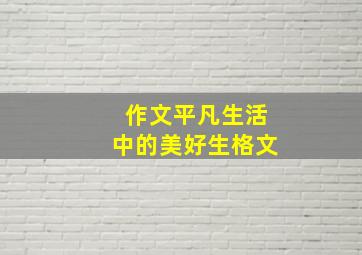 作文平凡生活中的美好生格文