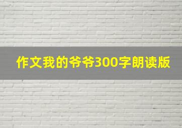 作文我的爷爷300字朗读版